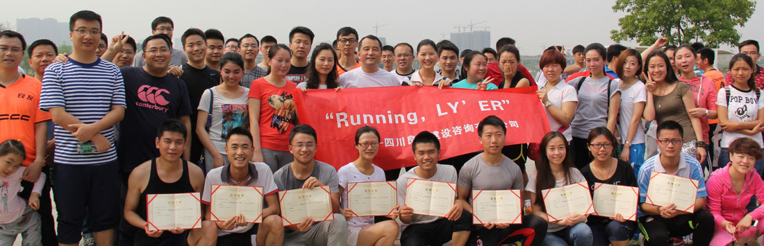 關(guān)于首屆“Running，LY’ER”的活動(dòng)簡(jiǎn)報(bào)