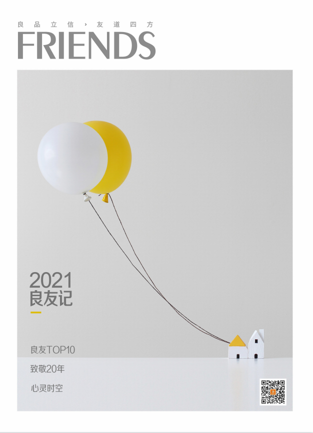 2021年《良友記》